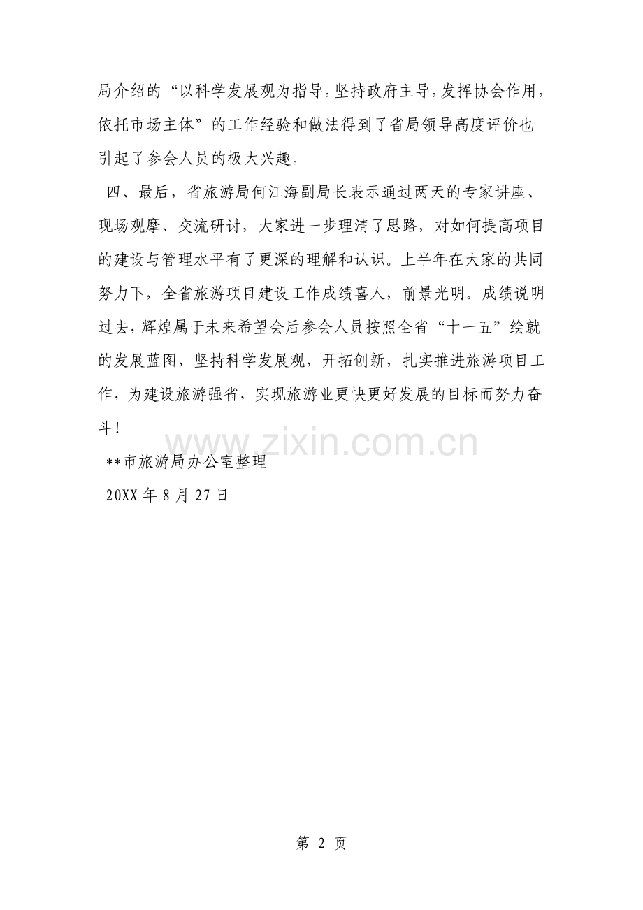 全省旅游项目管理工作会议纪要共2页文档.pdf_第2页