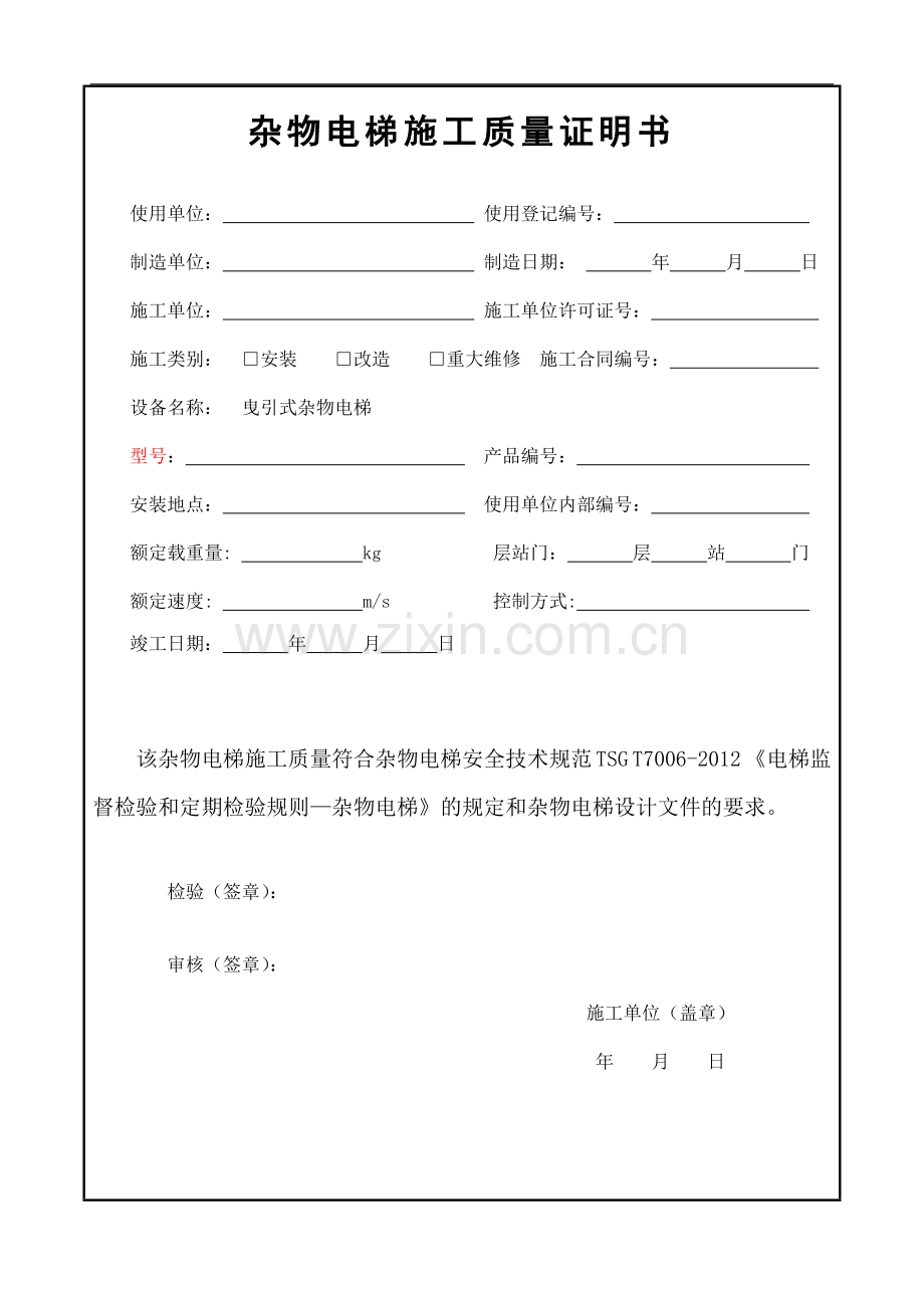 曳引驱动杂物电梯施工自检报告.doc_第3页