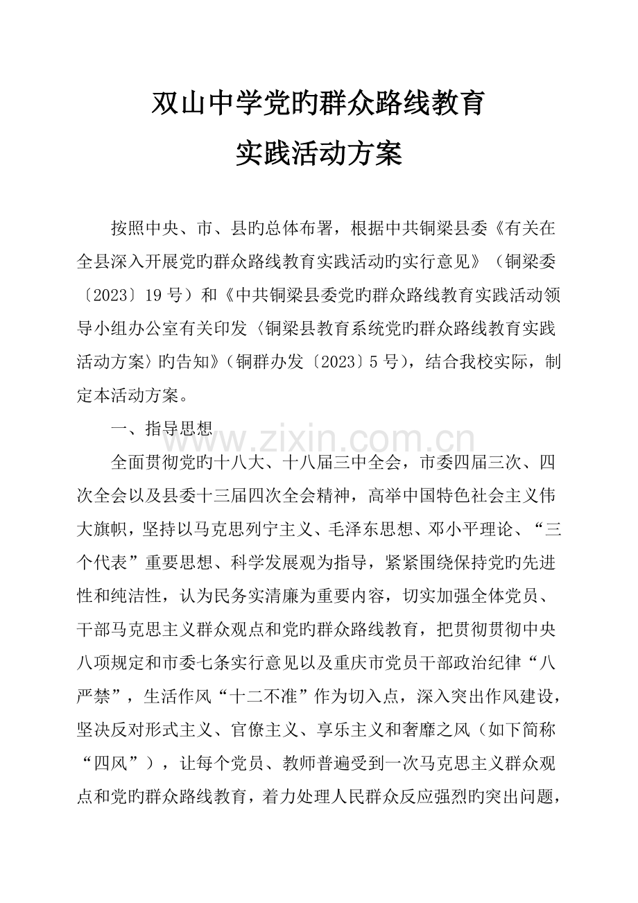 双山中学党的群众路线教育实践活动方案.doc_第1页