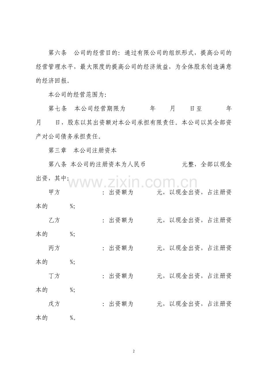 有限公司筹发起人协议书.pdf_第2页