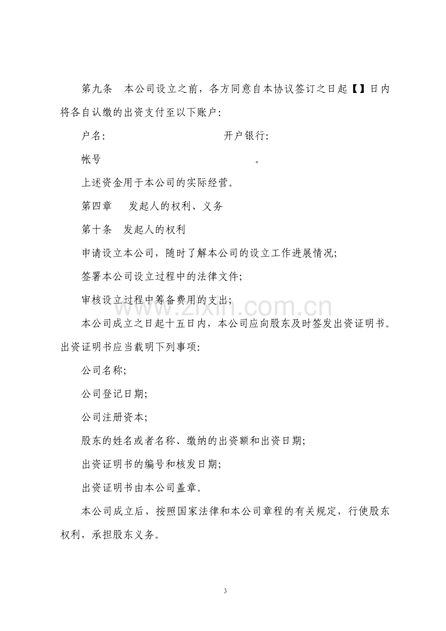 有限公司筹发起人协议书.pdf_第3页