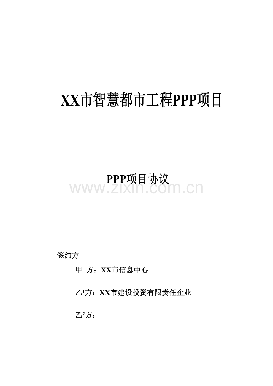 智慧城市工程PPP项目协议文本培训资料.doc_第1页