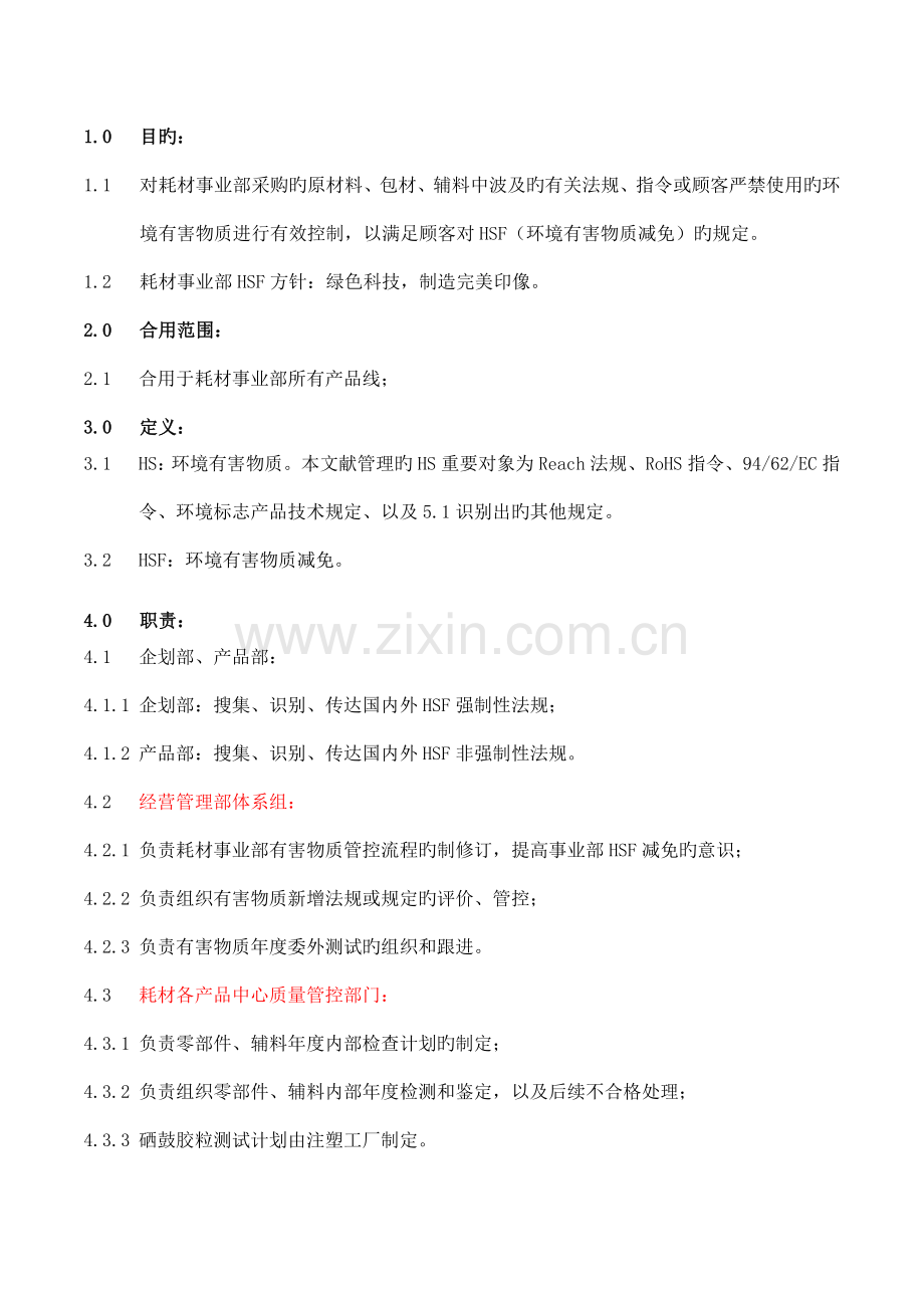 有害物质管控流程V.docx_第1页