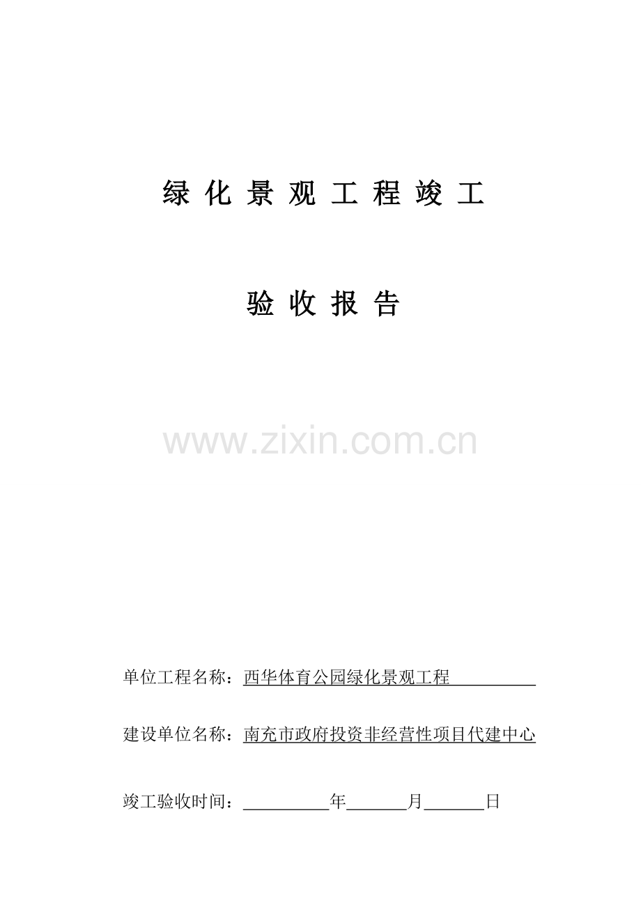 园林绿化工程竣工验收报告完工报告样式一.doc_第1页