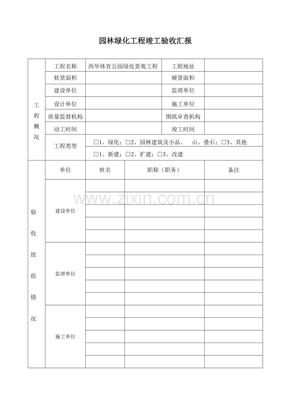 园林绿化工程竣工验收报告完工报告样式一.doc_第3页