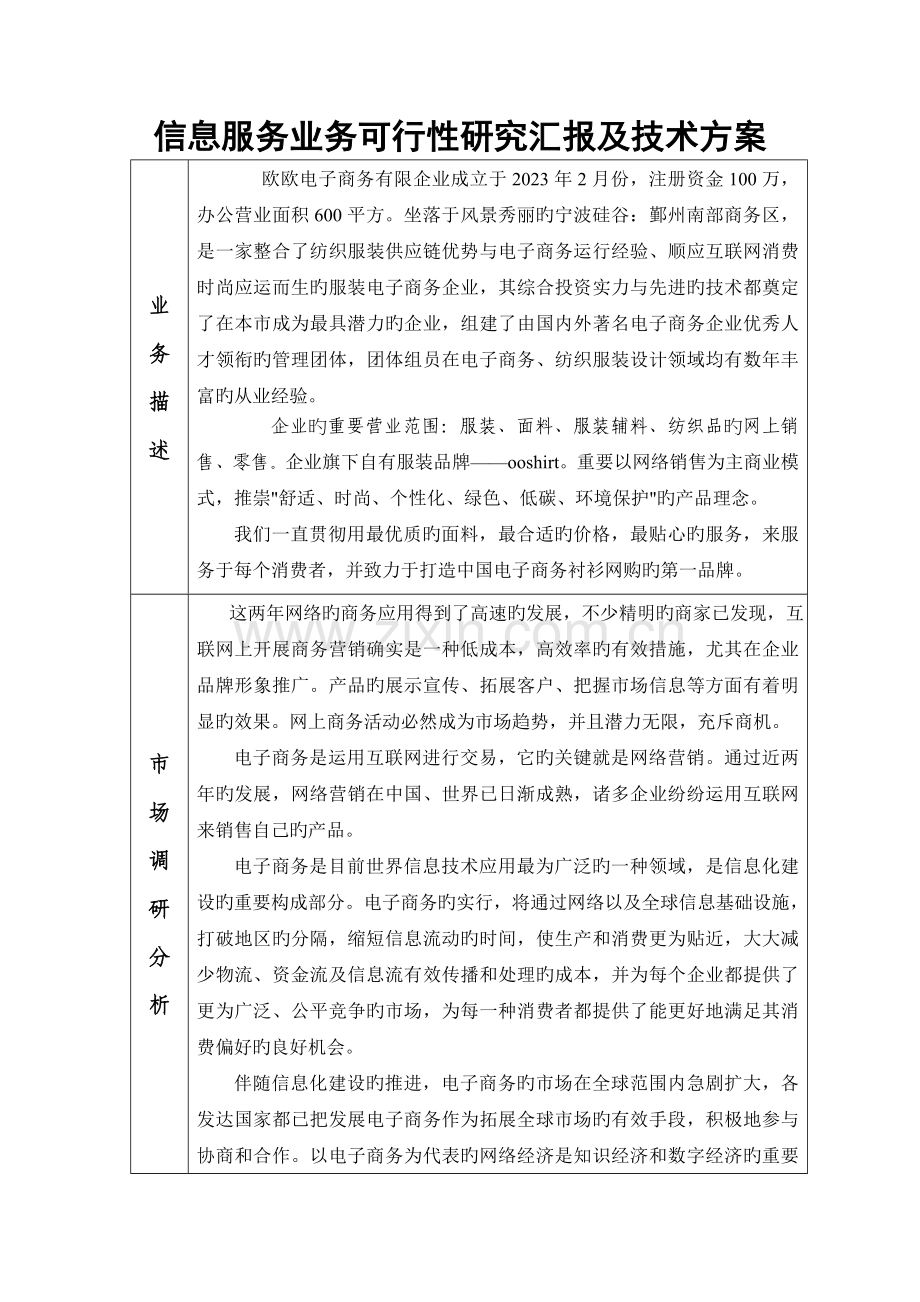 信息服务业务可行性研究报告及技术方案ICP经营许可.doc_第1页