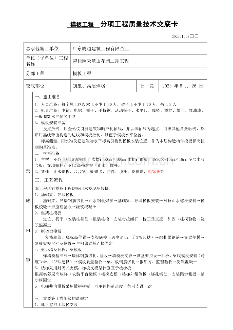 模板工程施工技术交底.doc_第1页