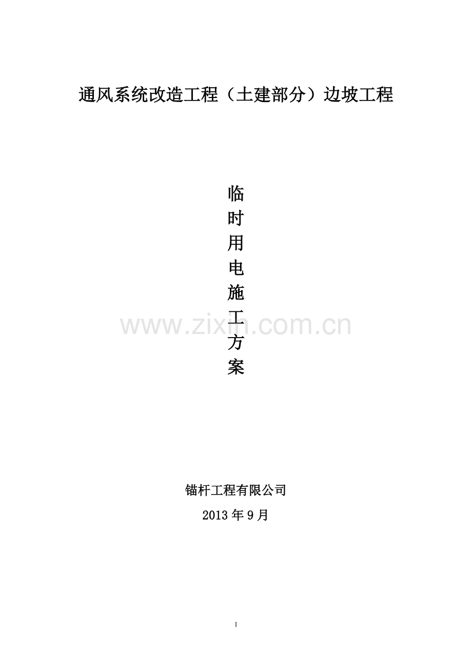 边坡治理施工临时用电施工方案.doc_第2页