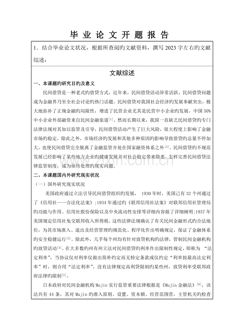 开题报告我国民间借贷的法律规制.doc_第2页