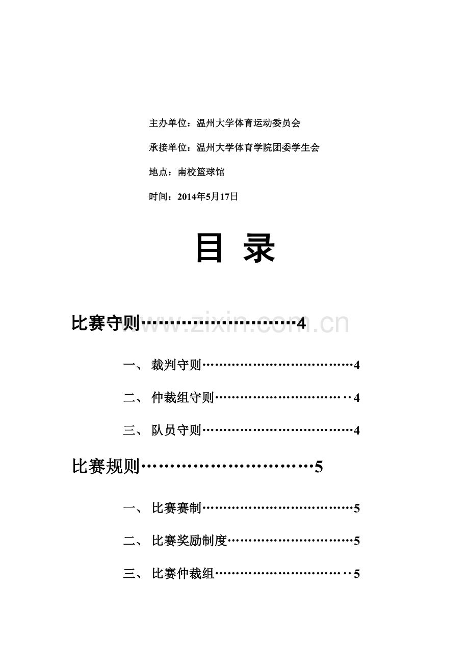 温州大学健身工程第八届校园健美操大赛秩序册.doc_第2页