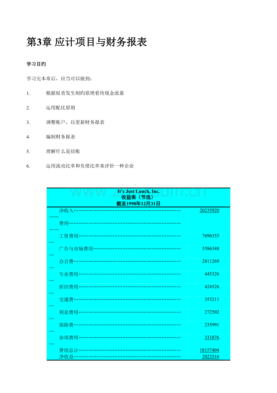 应计项目与财务报表学习.doc_第1页