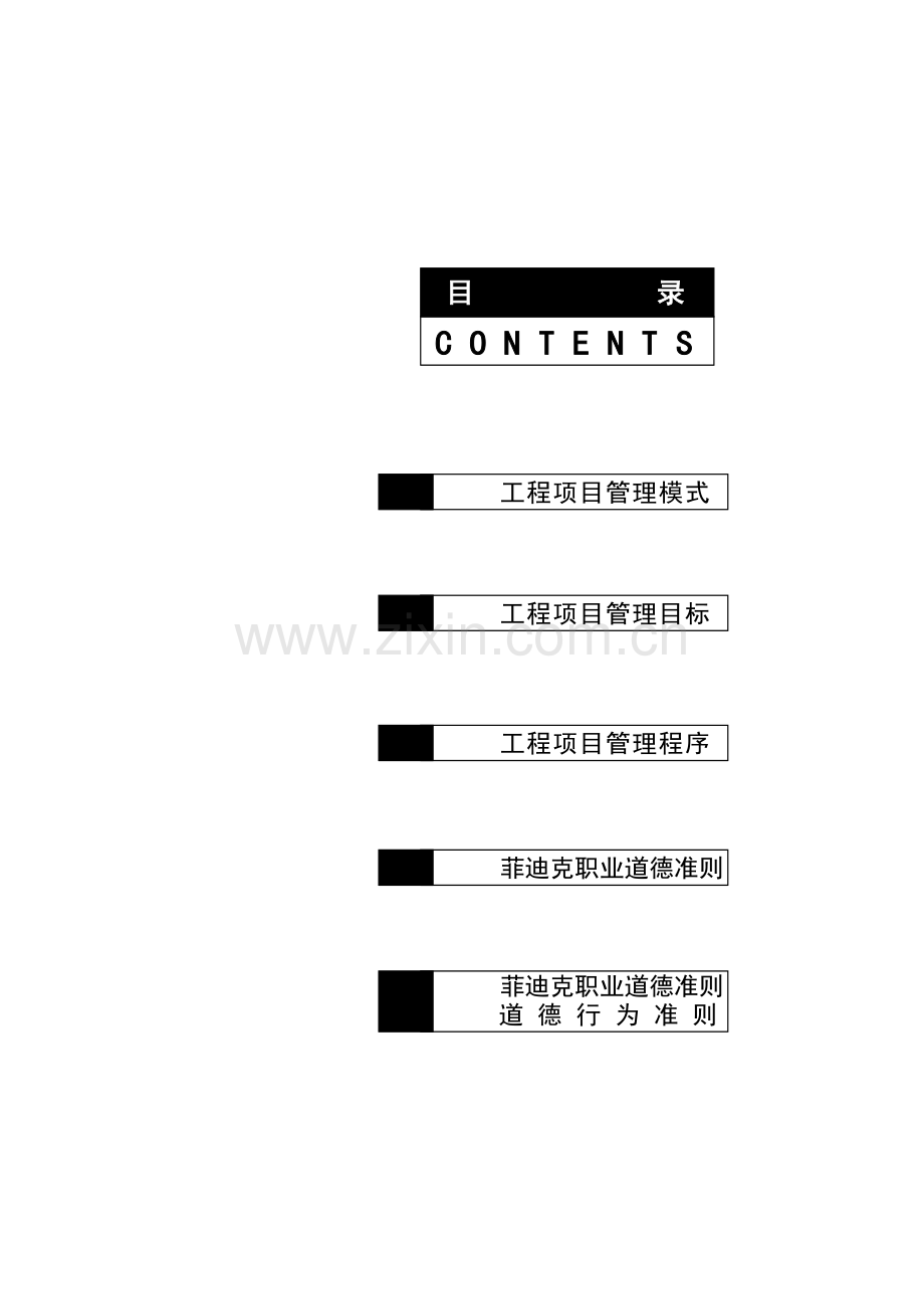 工程施工项目管理.doc_第1页