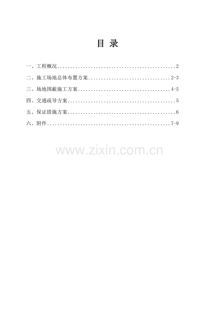 围蔽专项方案.doc_第1页