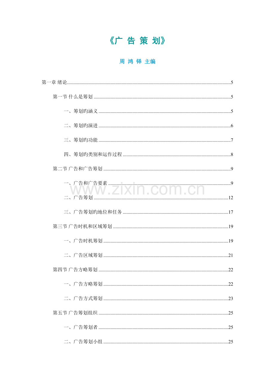 广告策划学的基本涵义.doc_第1页