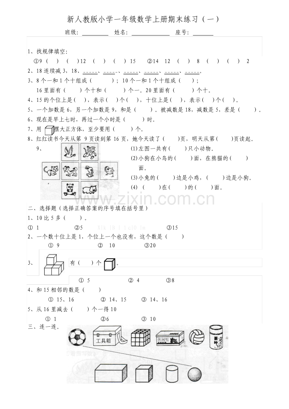 新人教版小学一年级数学上册练习题.pdf_第1页