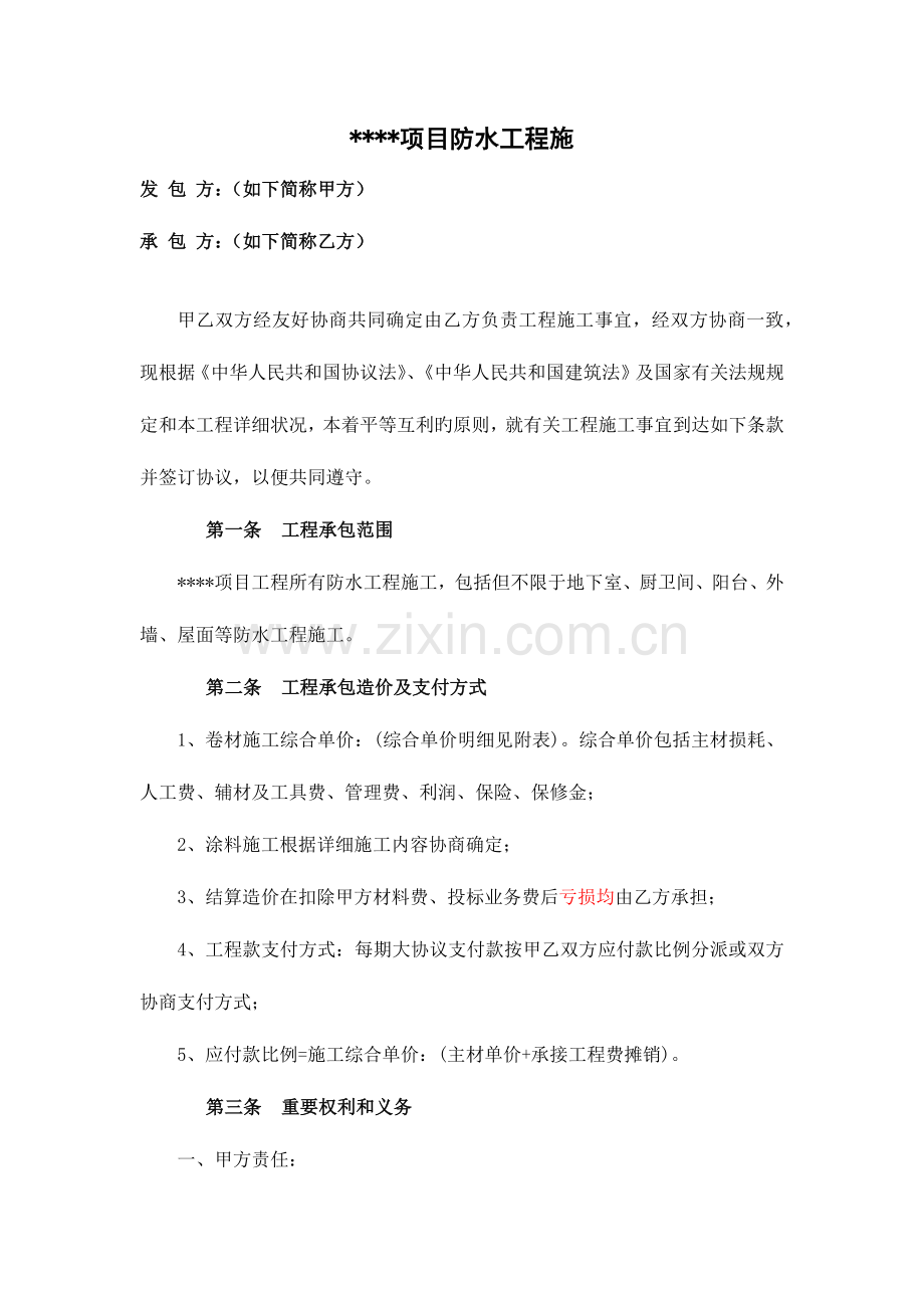 项目防水工程合作协议.docx_第3页