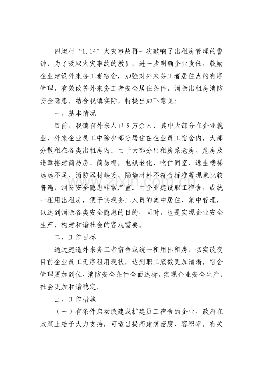 关于加强企业员工住宿安全管理的有关规定.pdf_第1页