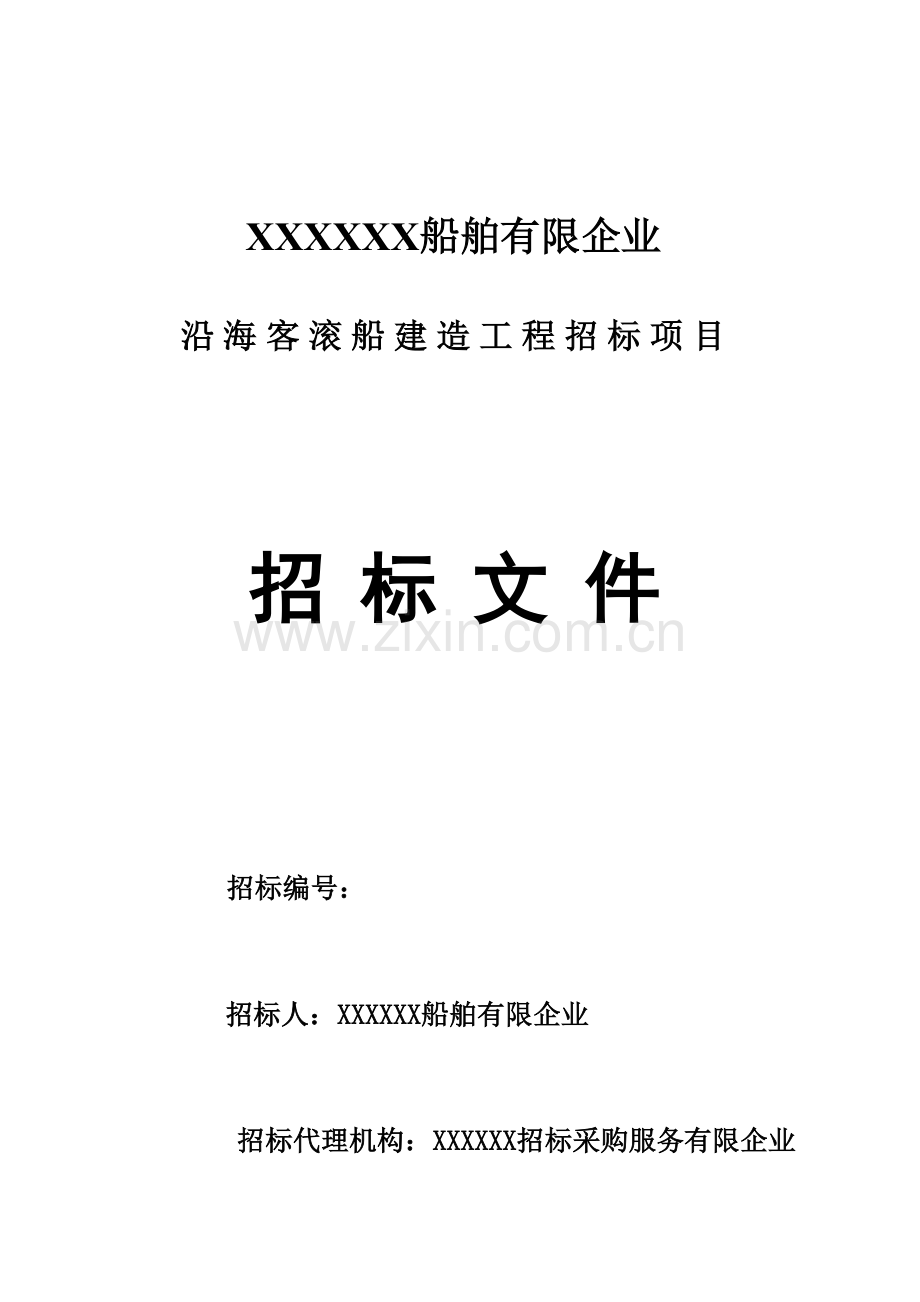 沿海客滚船建造采购项目.doc_第1页