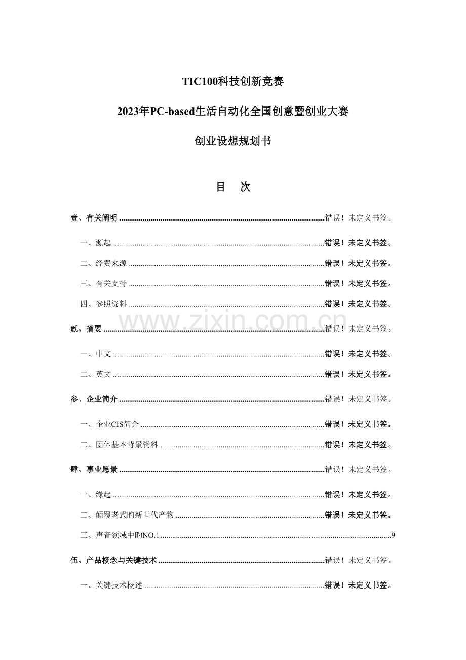 创业构想规划书.doc_第1页