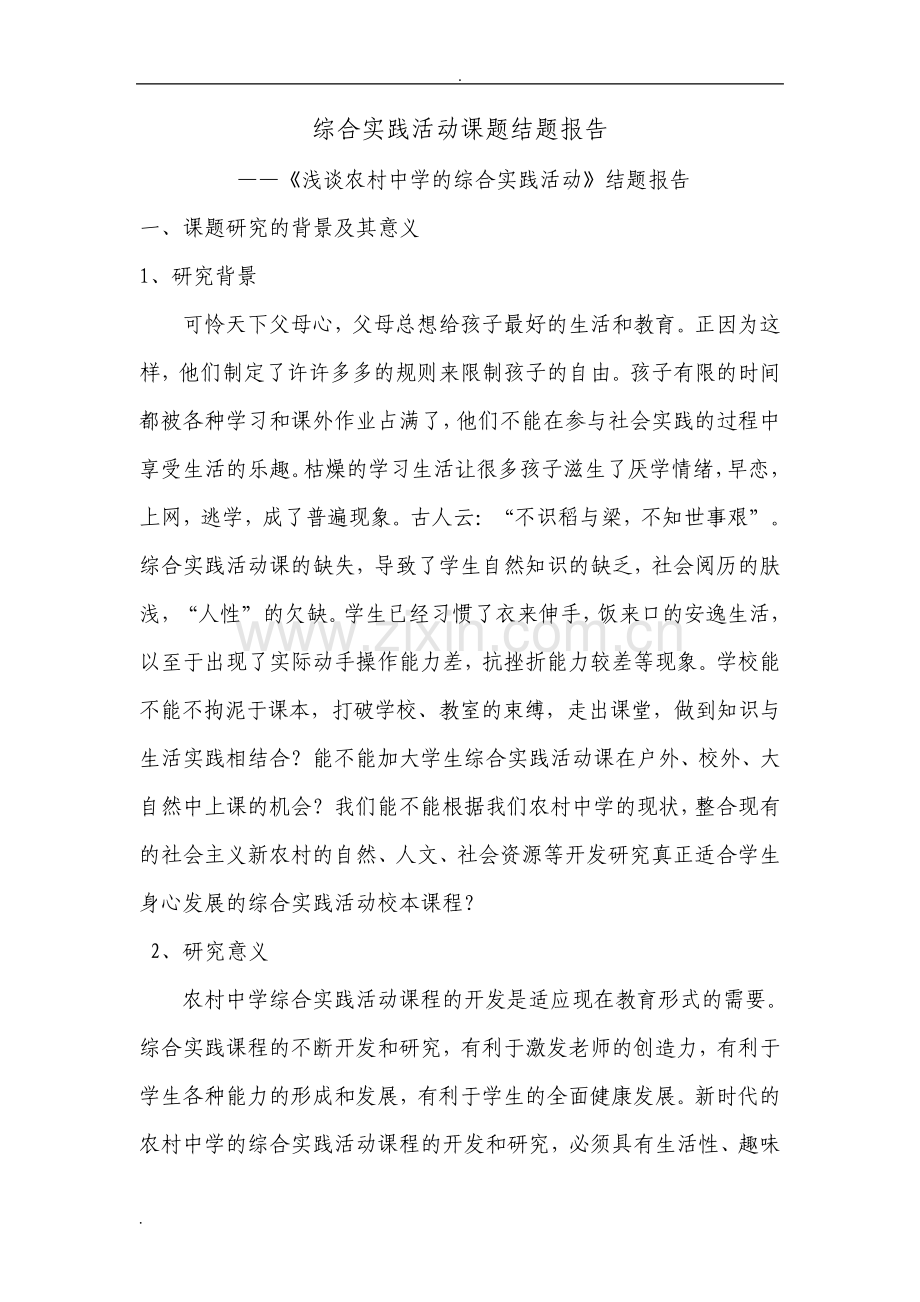 综合实践活动课题结题报告.pdf_第1页