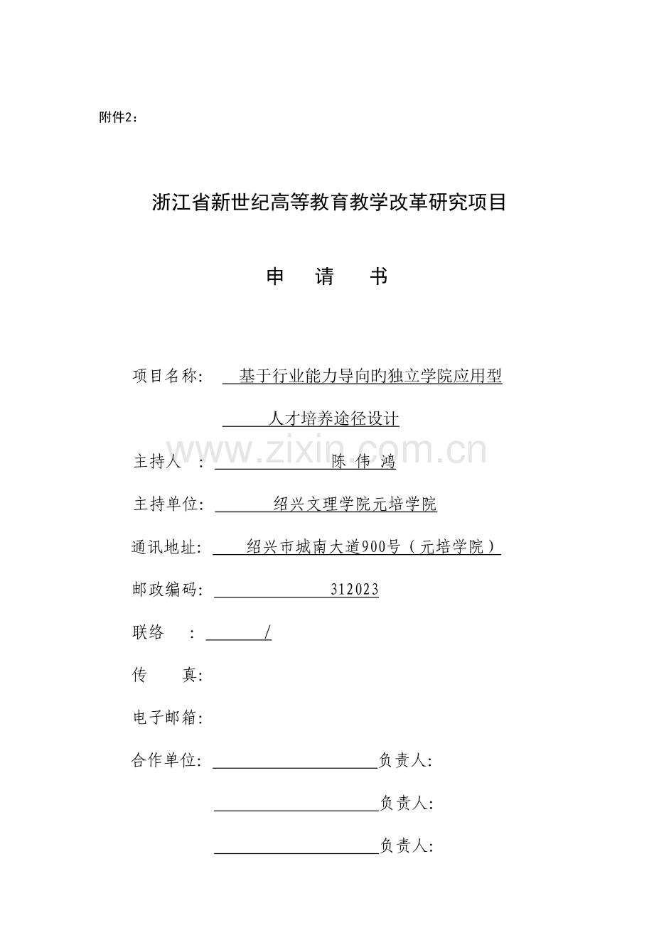 浙江省新世纪高等教育教学改革研究项目基于行业能力导向的独立学院应用型人才培养路径设计.doc_第1页