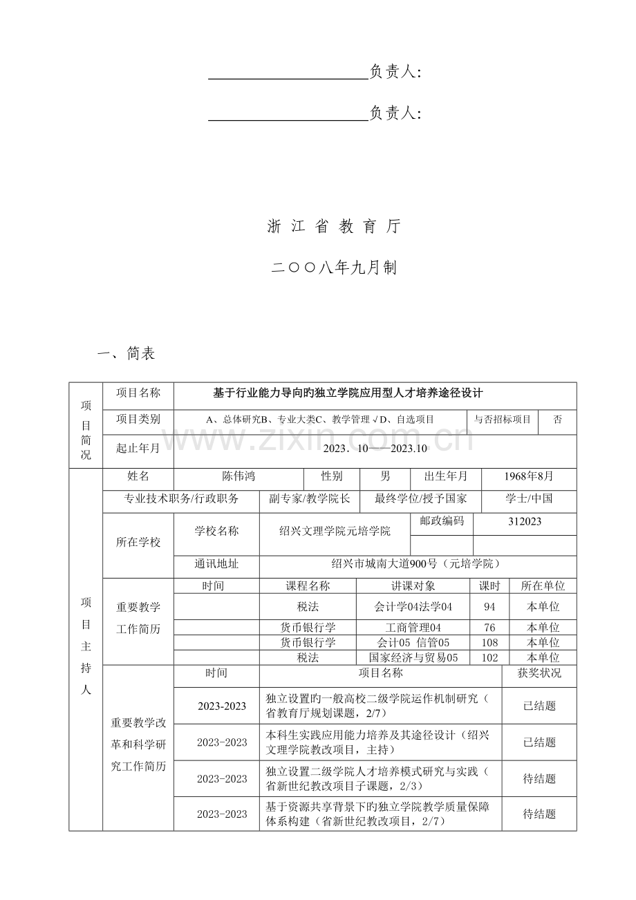 浙江省新世纪高等教育教学改革研究项目基于行业能力导向的独立学院应用型人才培养路径设计.doc_第2页