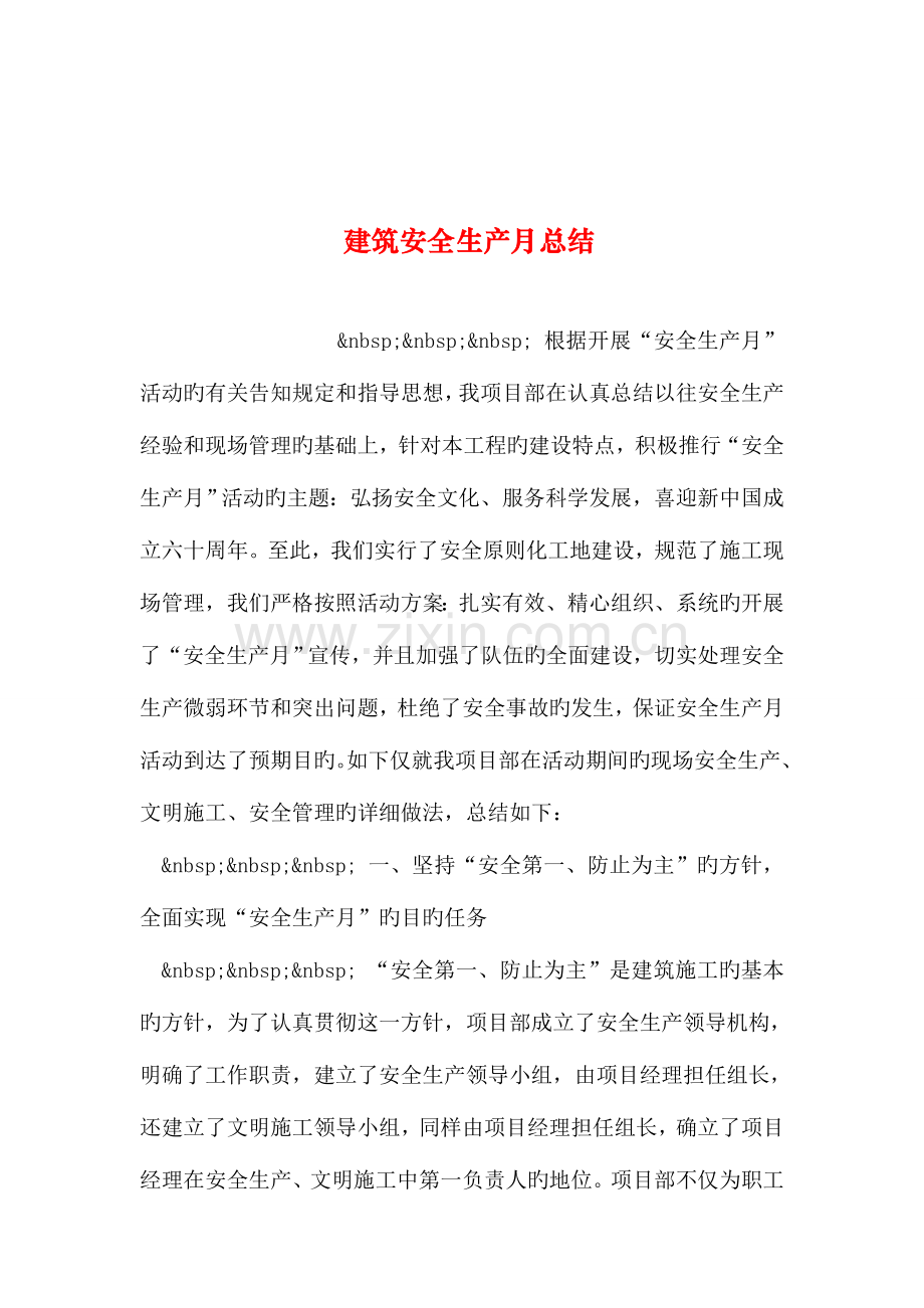 整理建筑安全生产月总结.doc_第1页