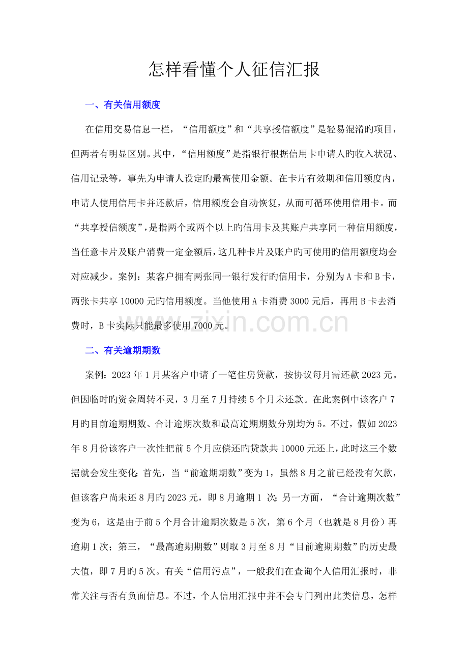 如何看懂个人征信报告.doc_第1页