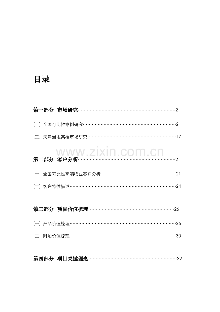 地产项目营销策略总案.doc_第2页