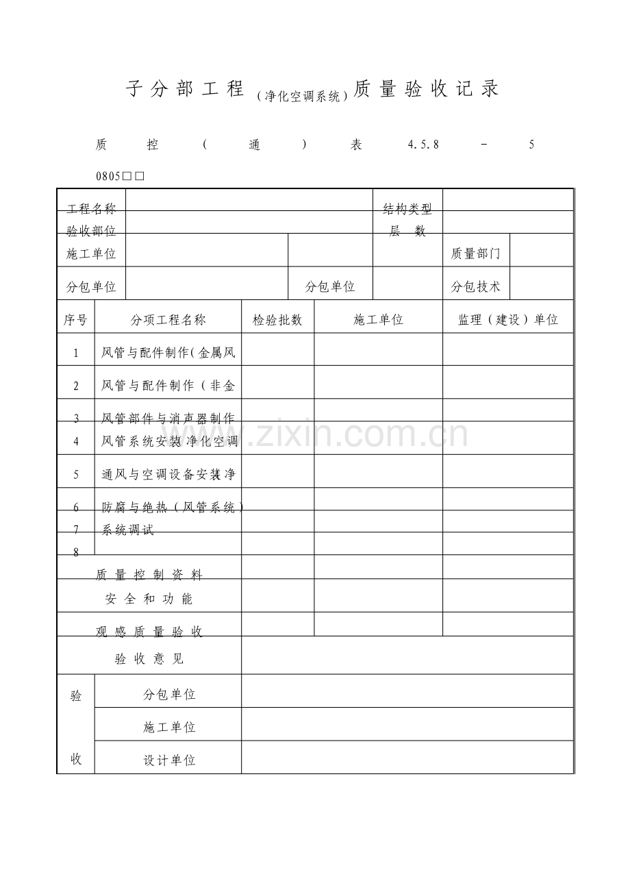 子分部工程净化空调系统质量验收记录表.pdf_第1页