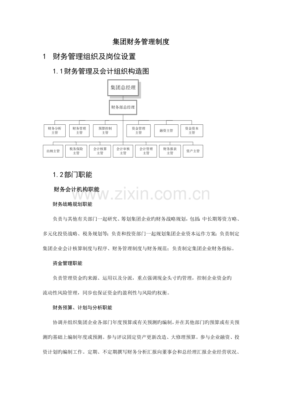 集团财务管理制度及岗位职责.doc_第1页