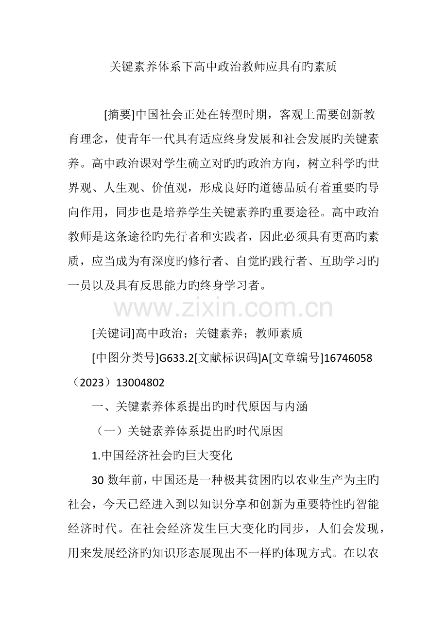 核心素养体系下高中政治教师应具备的素质.doc_第1页