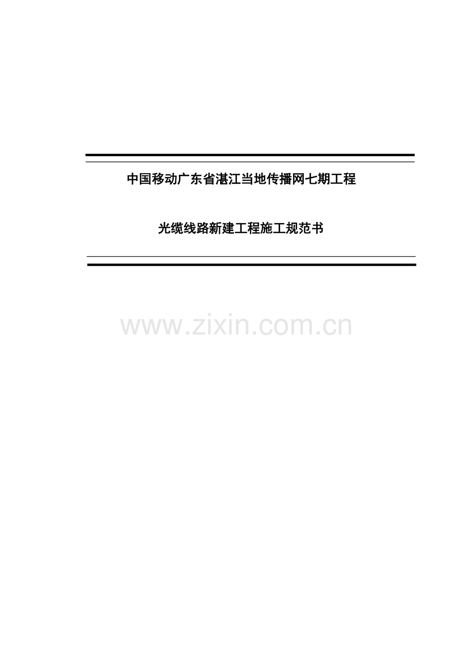 光缆施工规范书.doc_第1页