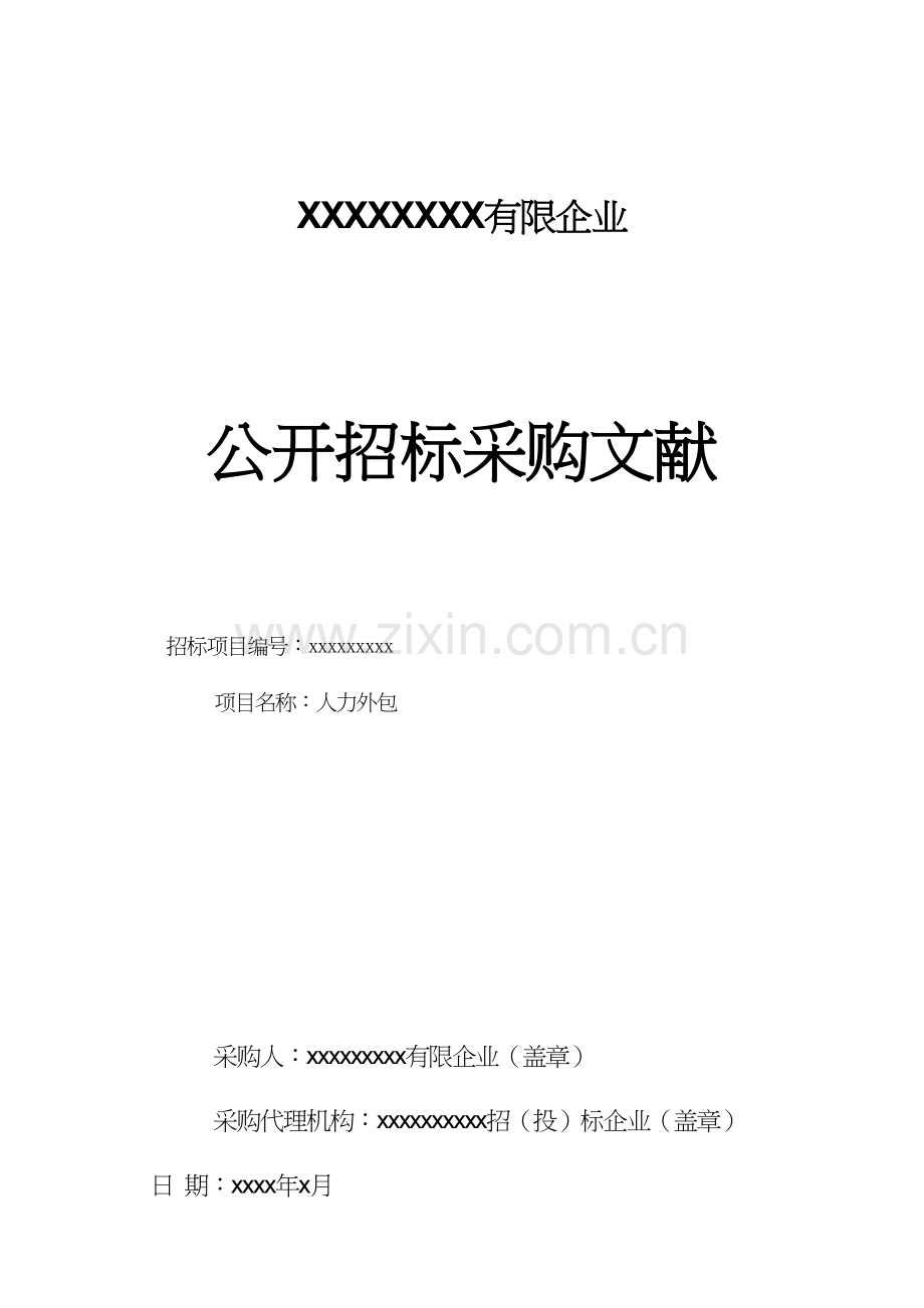 人力外包招标.docx_第1页