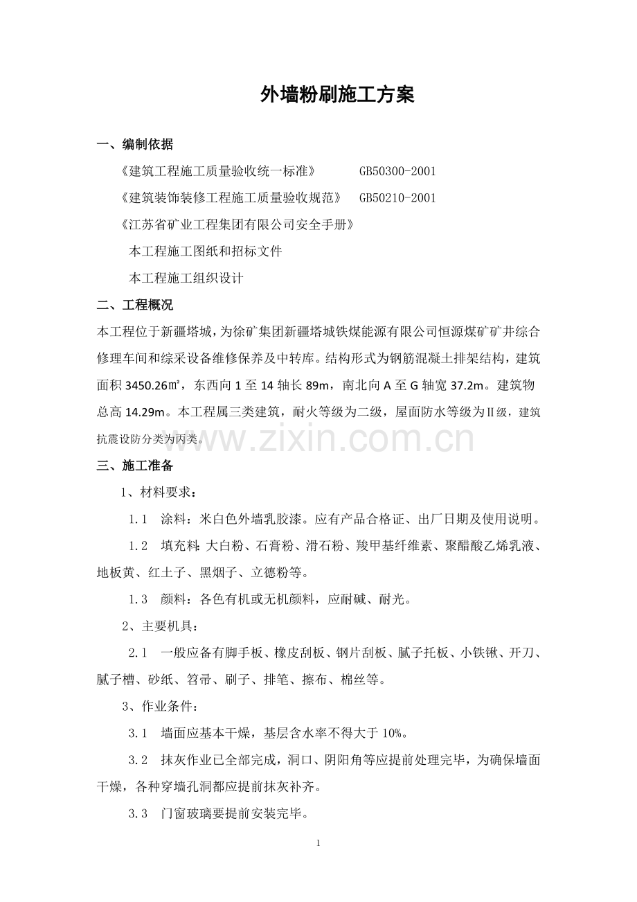 外墙粉刷施工方案.docx_第3页