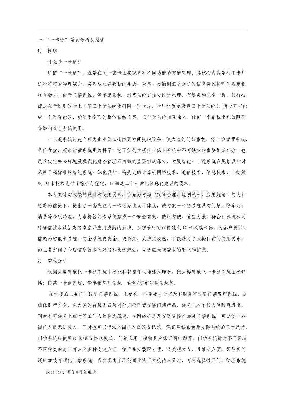 X大厦一卡通系统门禁停车场内部消费.pdf_第1页