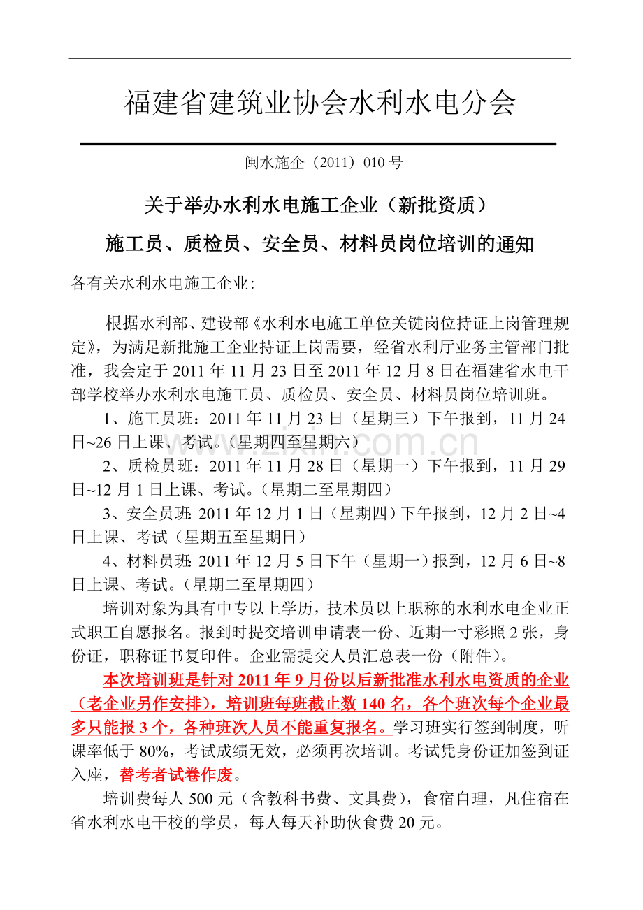 【010】关于办理施工员、质检员、安全员、材料员的通知.doc_第1页