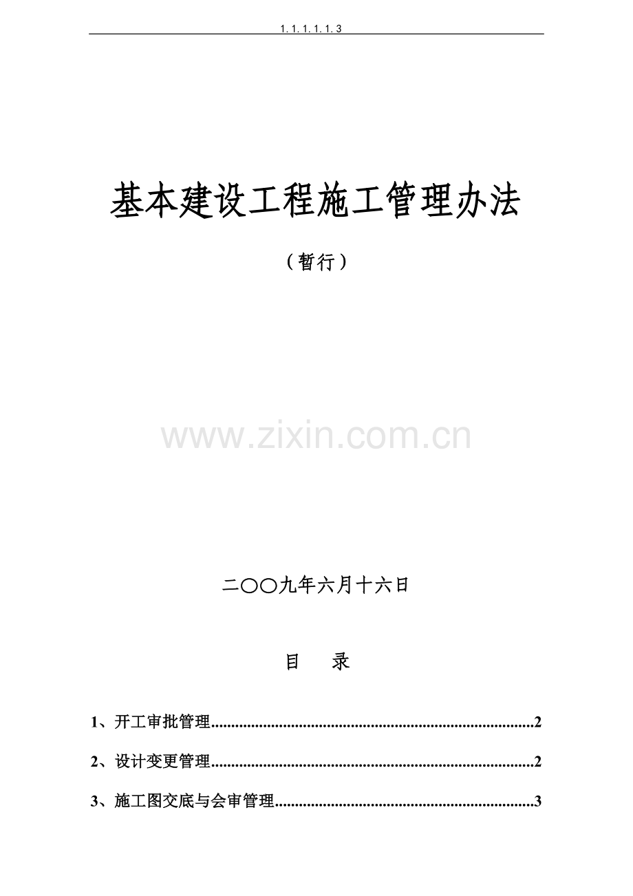 建设工程施工管理办法.doc_第1页