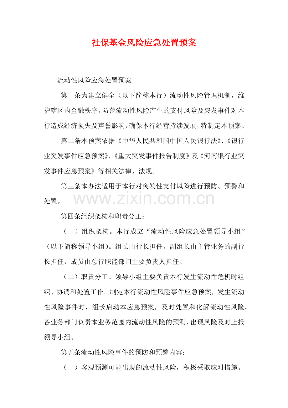 社保基金风险应急处置预案.doc_第1页