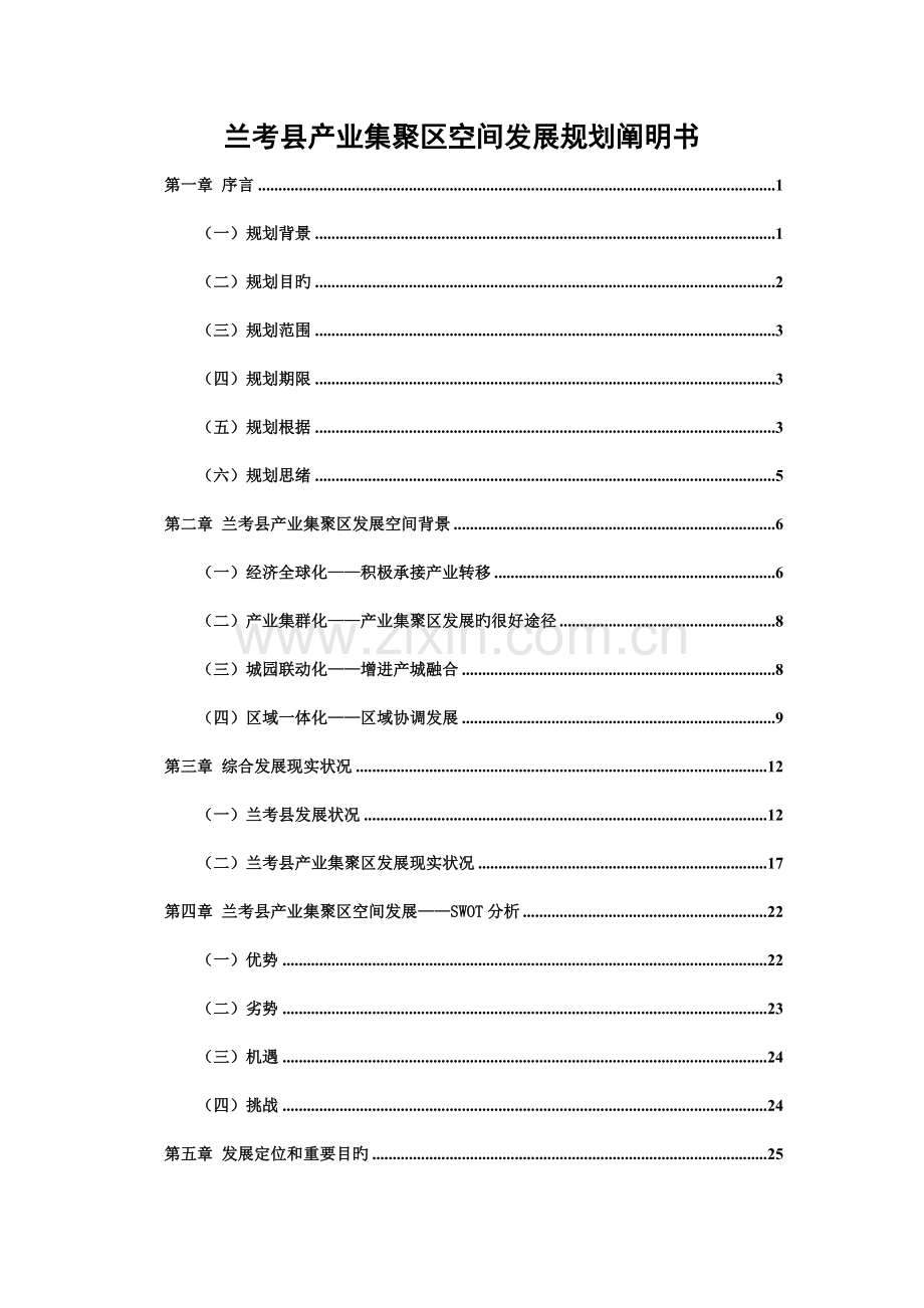 县产业集聚区空间发展规划说明书.doc_第1页