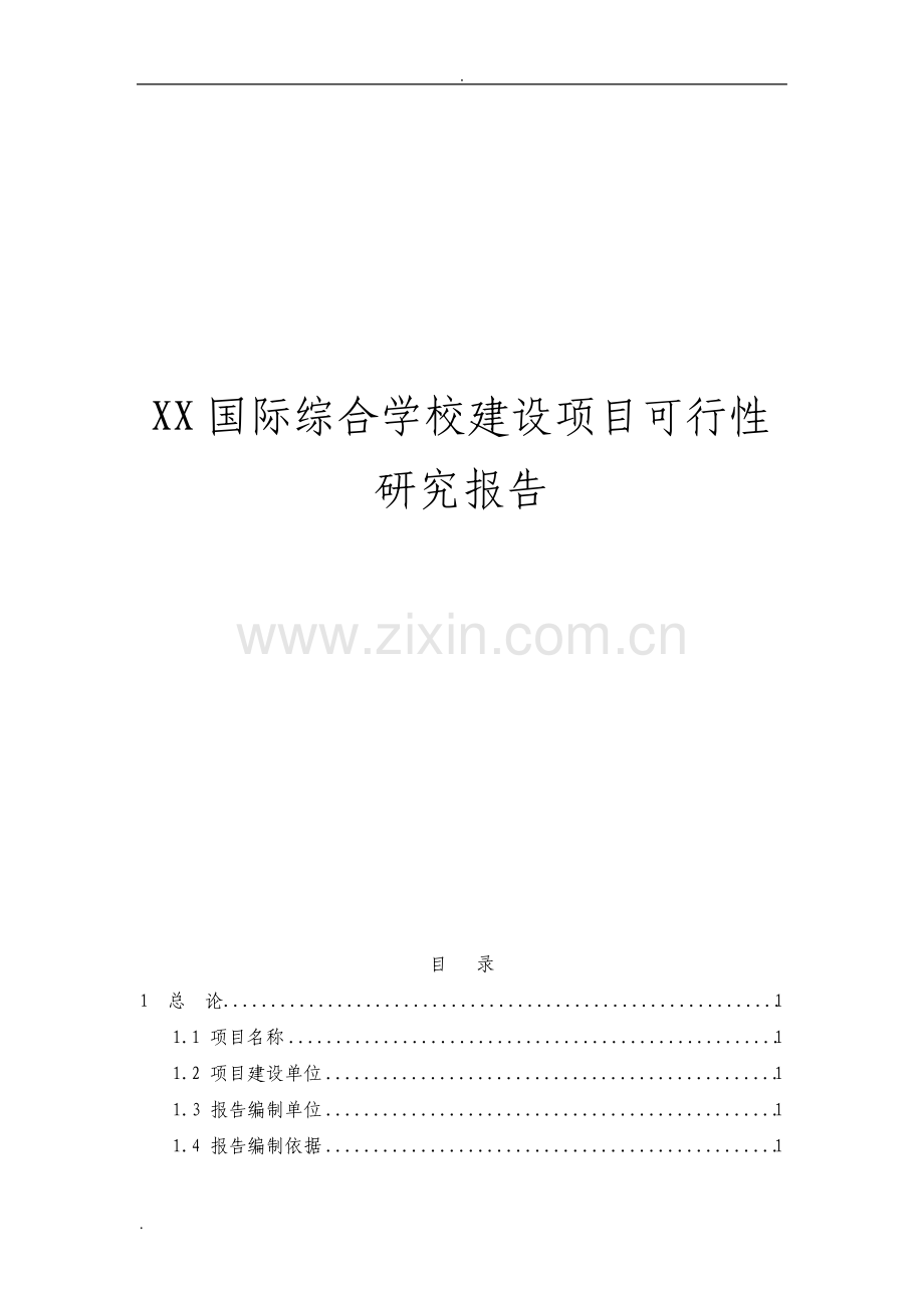 国际综合学校建设项目可行性研究报告.pdf_第1页