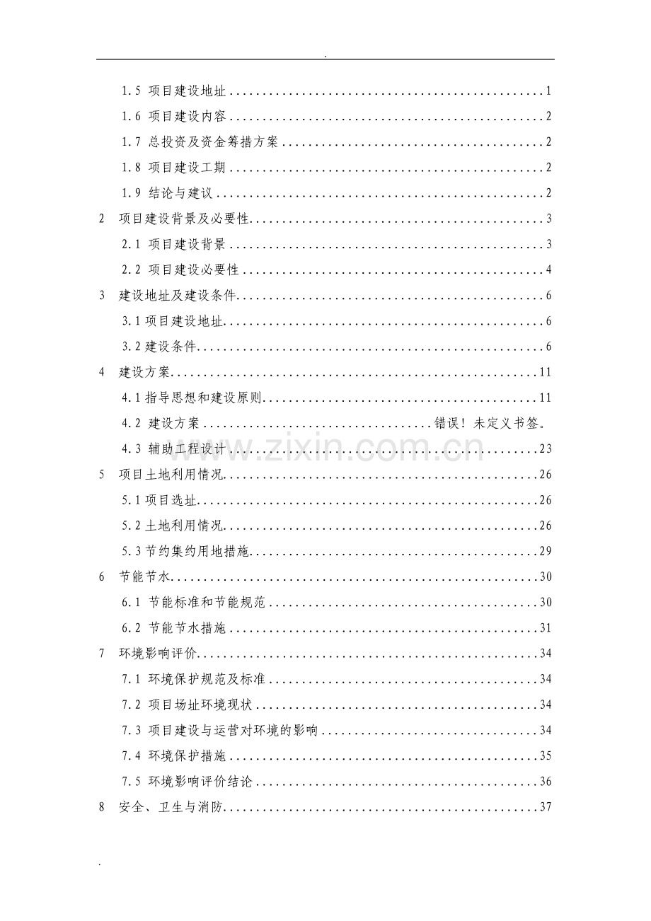 国际综合学校建设项目可行性研究报告.pdf_第2页