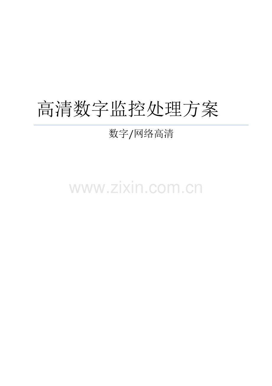 高清数字监控系统设计方案.doc_第1页