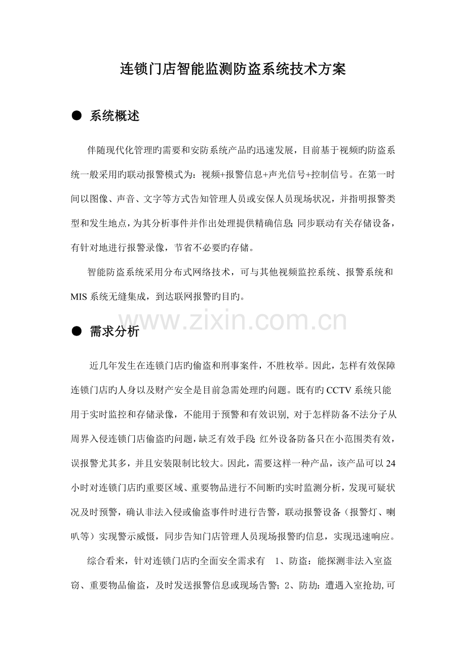 连锁门店智能监测防盗系统技术方案.doc_第1页