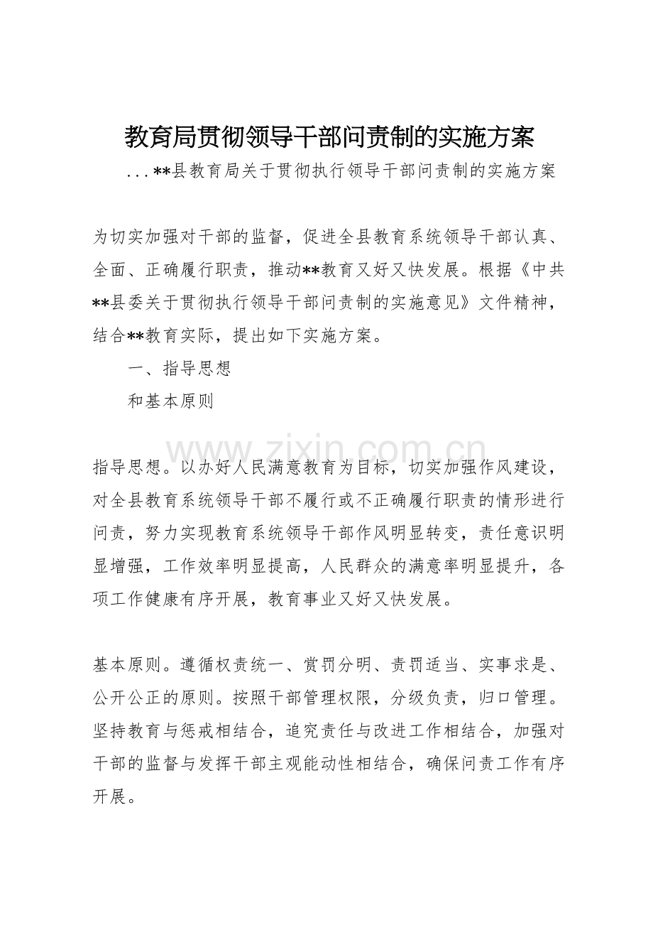 教育局贯彻领导干部问责制的实施方案样本.doc_第1页