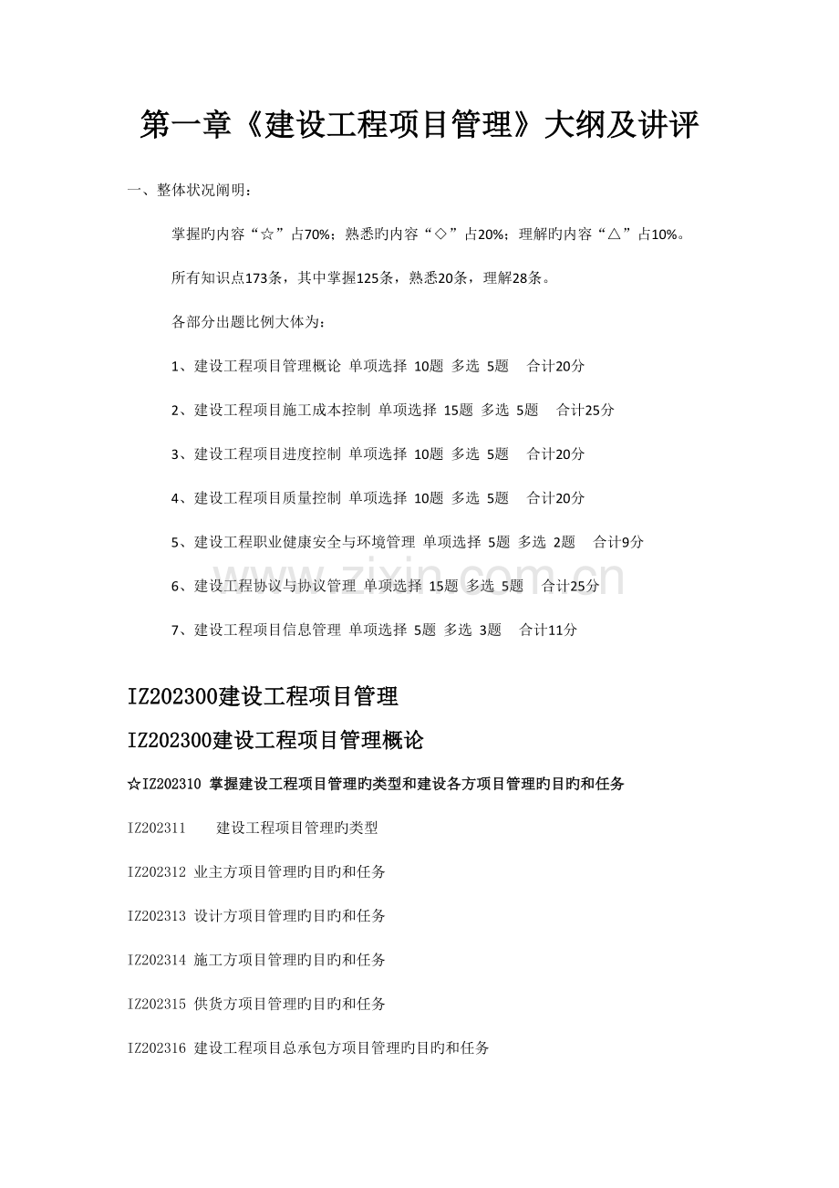 新版建设工程项目管理版及重点标注.doc_第1页