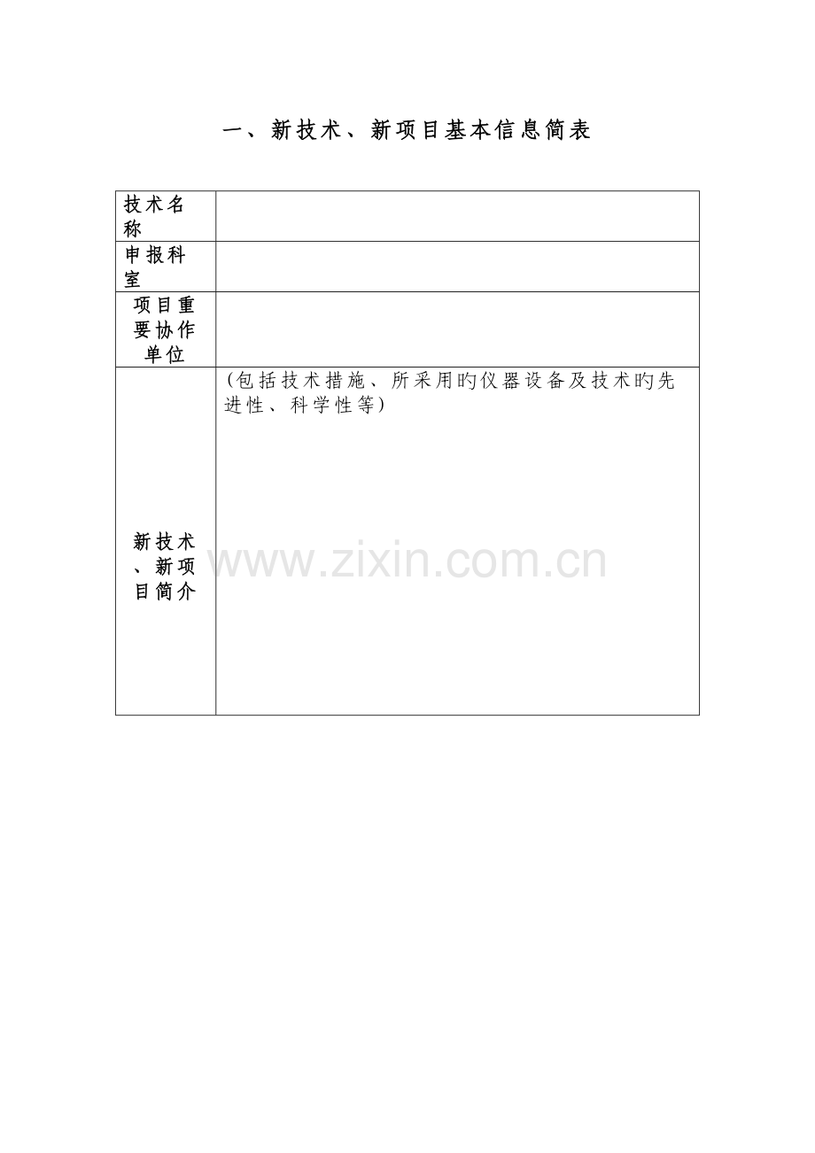 新技术新项目申请书.doc_第3页