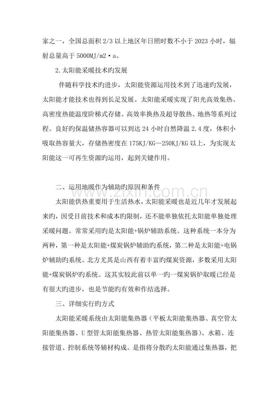 太阳能采暖锅炉辅助采暖相结合的小区建筑设计思考.doc_第2页