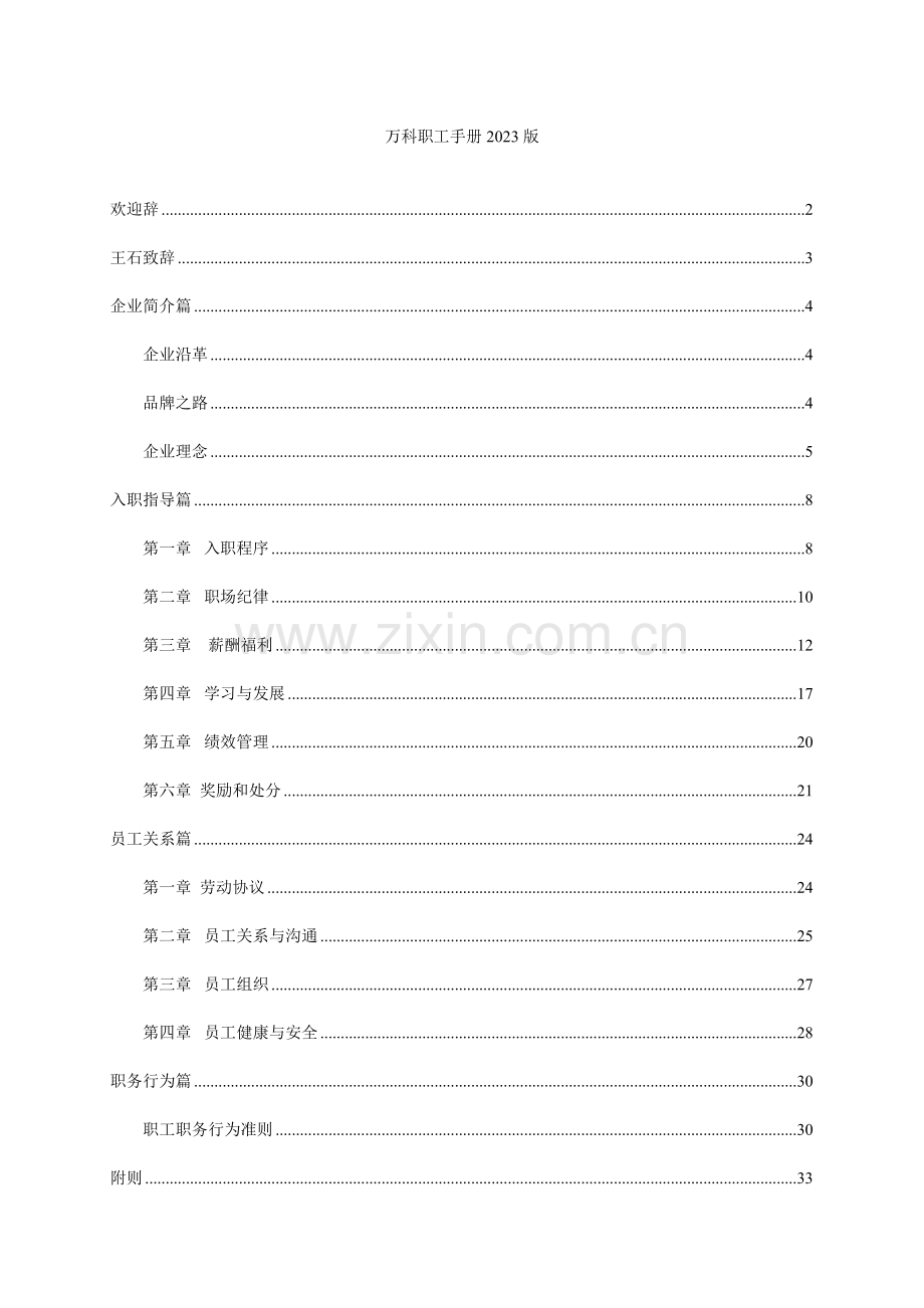 房地产万科职员手册样本.doc_第1页