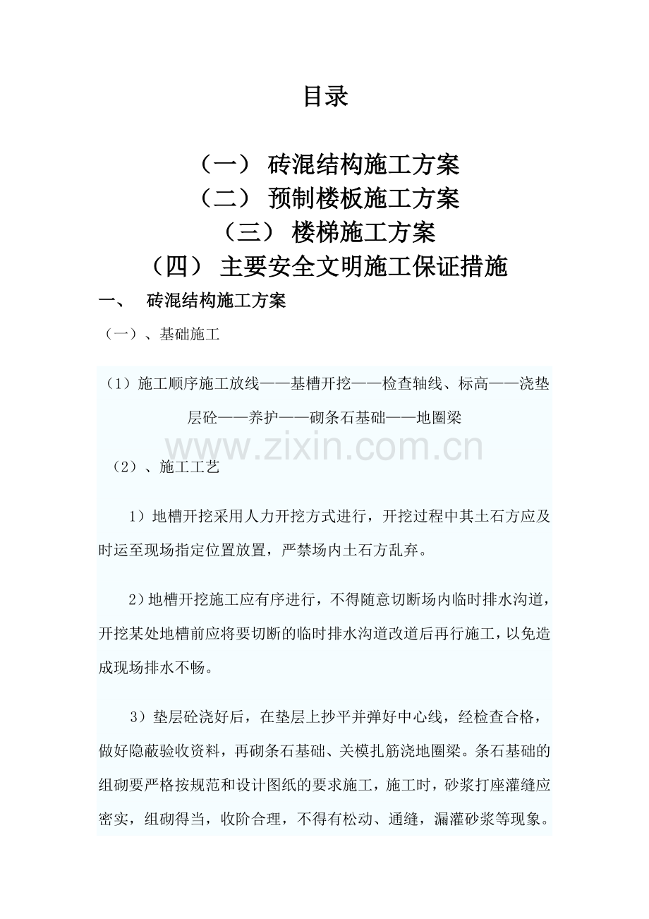 多层砖混结构施工方案.doc_第2页